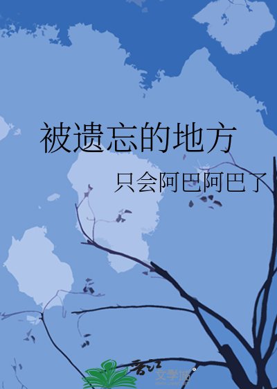 被遗忘的地方