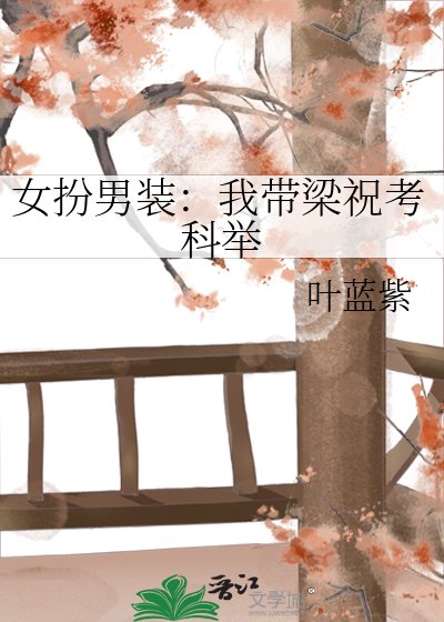 女扮男裝：我帶梁祝考科舉