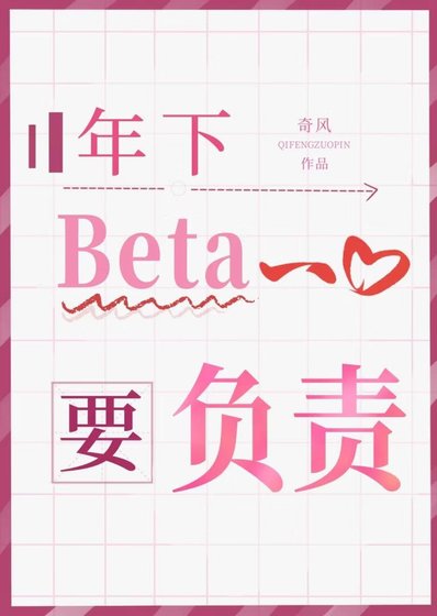 《年下beta一心要負責》