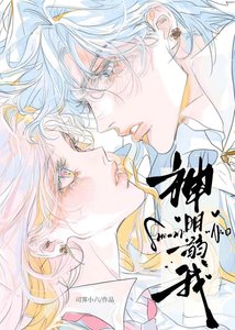 神明溺我