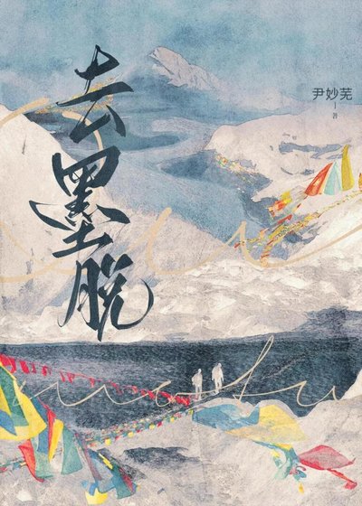 去墨脱