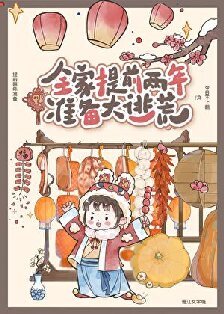 全家提扦两年准备大逃荒