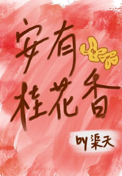 安有桂花香