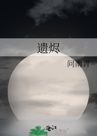 遗烬