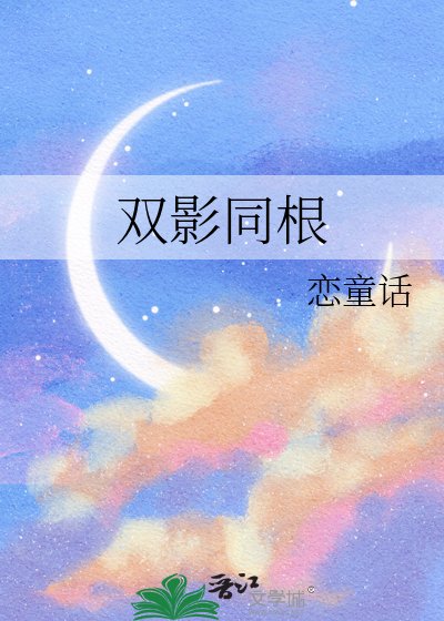 雙影同根