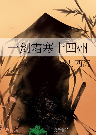 一剑霜寒十四州