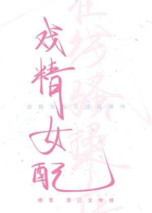 戲精女配線上騷操作(快穿)