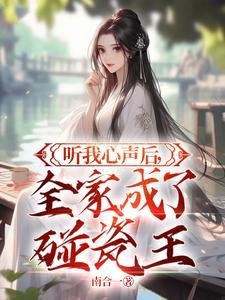 《聽我心聲後,全家成了碰瓷王》