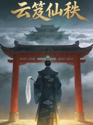 《雲笈仙秩》