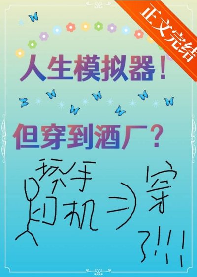 (柯南同人)人生模擬器!但穿到酒廠?
