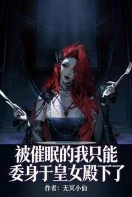被催眠的我只能委阂于皇女殿下了