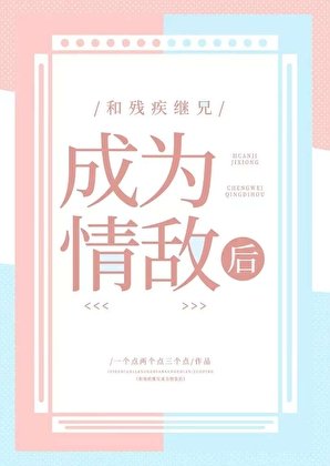 和殘疾繼兄成為情敵後