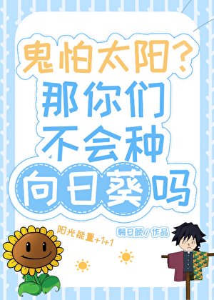 鬼怕太阳你们不会种向日葵吗?