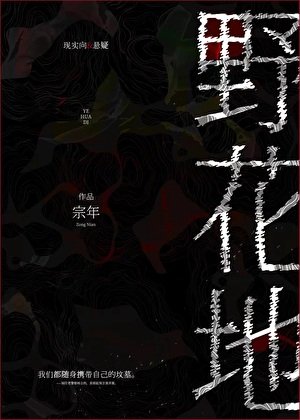野花地