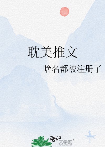 耽美推文
