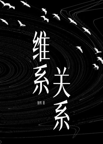 维系关系
