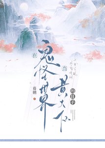 在鬼怪世界當黃大仙的日子