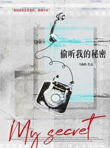 《偷听我的秘密》