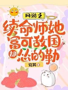 網遊之續命師她富可敵國卻慫的勒/脆皮續命師:在戰神懷裡嘎嘎亂殺