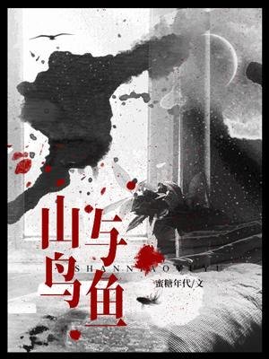山片与鱼