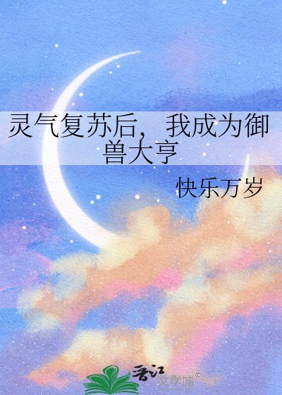 《靈氣復甦後,我成為御獸大亨》