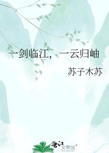 《一劍臨江,一雲歸岫》
