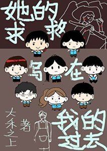 《她的求救,寫在我的昨天》