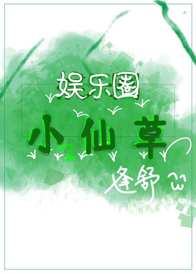 娛樂圈小仙草
