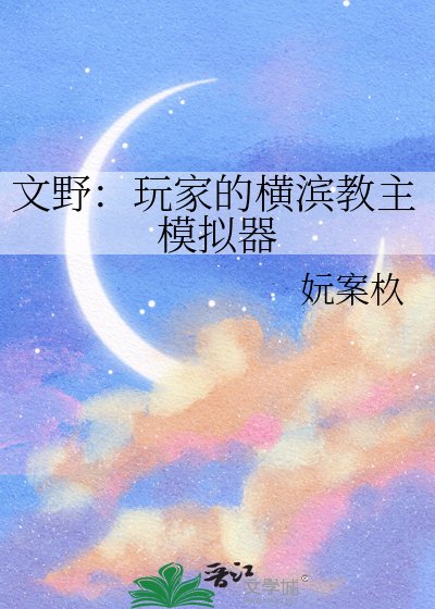 文野:玩家的橫濱教主模擬器