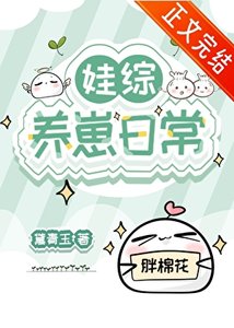 娃综养崽婿常