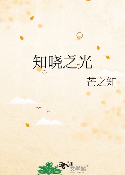 《知曉之光》