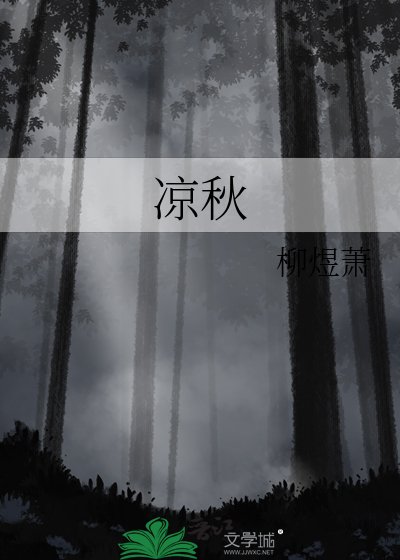 凉秋