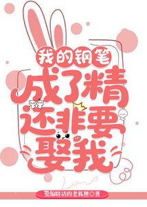 《我的鋼筆成精了還非要娶我》