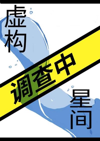虚构星间调查中