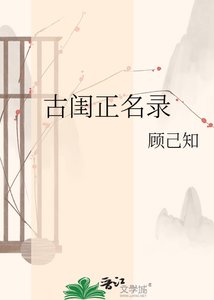 《古閨正名錄》