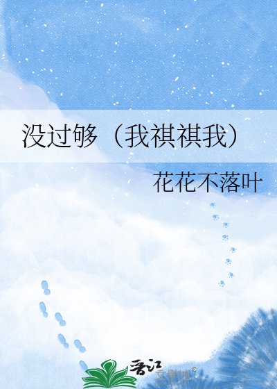 沒過夠(我祺祺我)