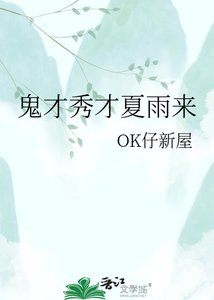 《鬼才秀才夏雨來》