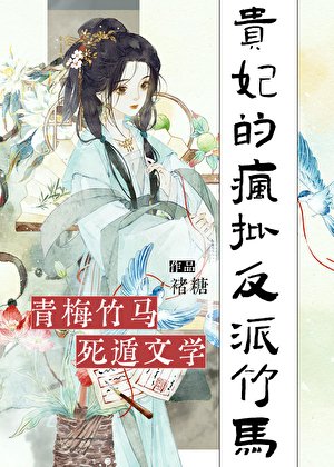 《貴妃的瘋批反派竹馬》