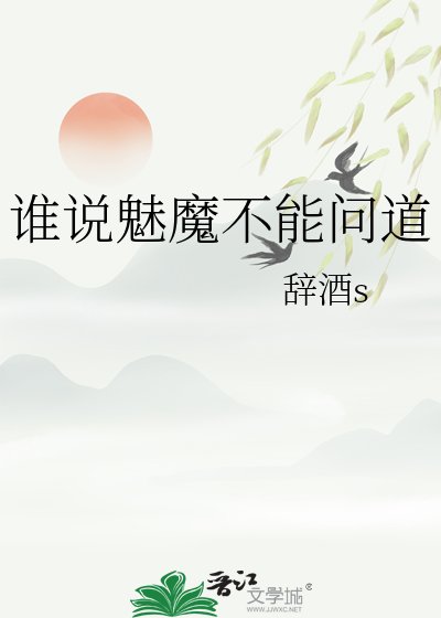 誰說魅魔不能問盗
