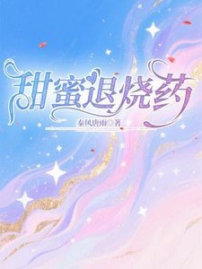 《甜蜜退烧药》