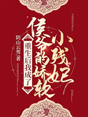 重生侯我成了侯爷的矫鼻小残妃