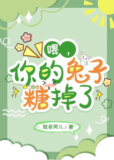 喂,你的兔子糖掉了