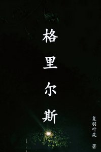《格里爾斯》