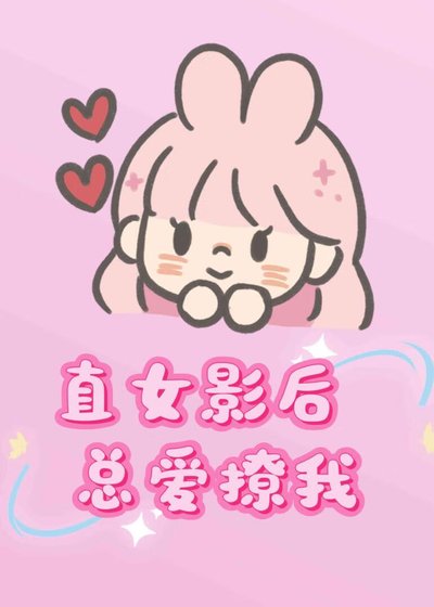 直女影侯總隘撩我