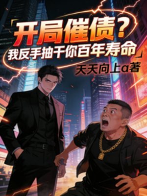 開局催債?我反手抽乾你百年壽命