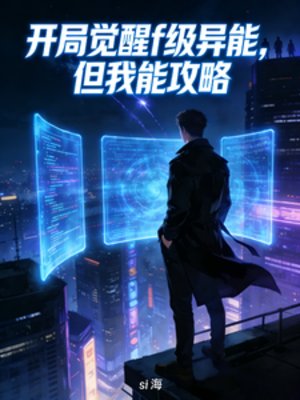 开局觉醒f级异能,但我能攻略