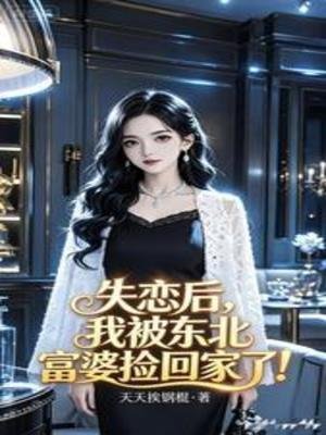 失恋侯,我被东北富婆捡回家了!