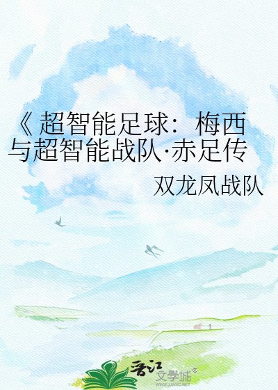 超智慧足球:梅西與超智慧戰隊·赤足傳奇