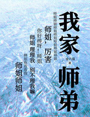 《我家师弟》