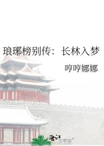 琅琊榜别传:长林入梦